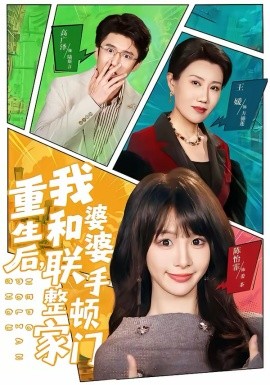 重生后，我和婆婆聯(lián)手整頓家門(全集)