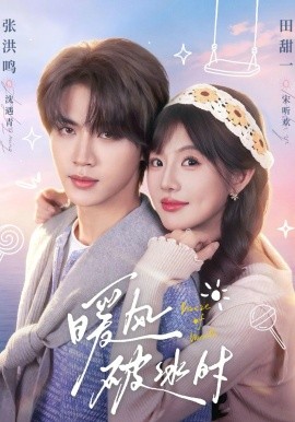 暖風破冰時(全集)