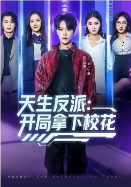 天生反派：開局拿下?；?全集)