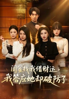 閨蜜找我借財(cái)運(yùn)，我答應(yīng)她卻破防了(全集)