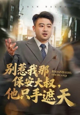 別惹我那保安大叔，他只手遮天(全集)