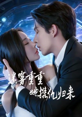 迷霧重重，她攜仇歸來(lái)(全集)