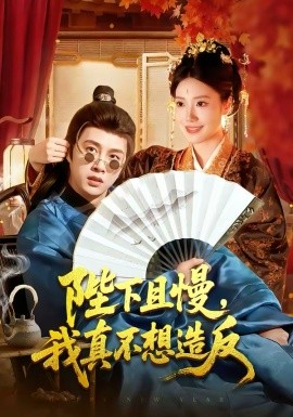 陛下且慢，我真不想造反(全集)