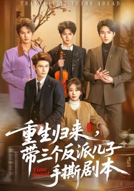 重生歸來，帶三個反派兒子手撕劇本(全集)