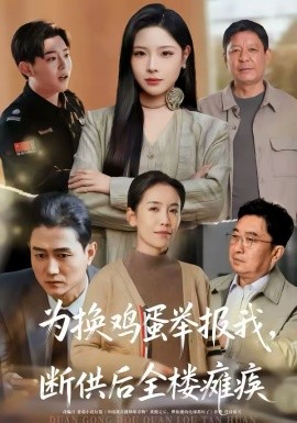 為換雞蛋舉報(bào)我，斷供后全樓癱瘓(全集)