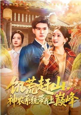 饑荒趕山，神農(nóng)系統(tǒng)帶我上巔峰(全集)