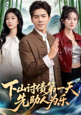 下山討債第一天，先助人為樂(全集)