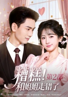 糟糕！和姐姐走錯了第2部(全集)