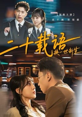 二十載語(yǔ)，換一世新生(全集)