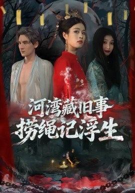 河灣藏舊事，撈繩記浮生(全集)