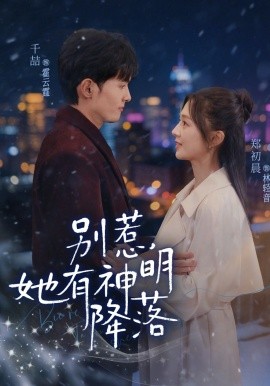 別惹，她有神明降落(全集)