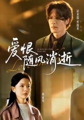 愛恨隨風(fēng)消逝(全集)