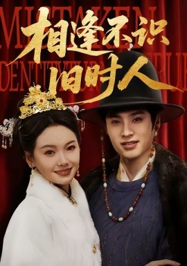 相逢不識舊時(shí)人(全集)