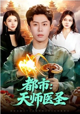 都市：天師醫(yī)圣(全集)