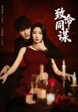 致命同謀(全集)