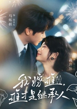 我嫁誰，誰才是繼承人(全集)