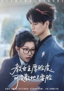 教女主厚臉皮，可沒教她不要臉(全集)