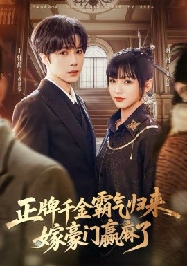 正牌千金霸氣歸來(lái)嫁豪門贏麻了(全集)