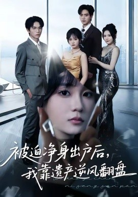 被迫凈身出戶后，我靠遺產(chǎn)逆風翻盤(全集)