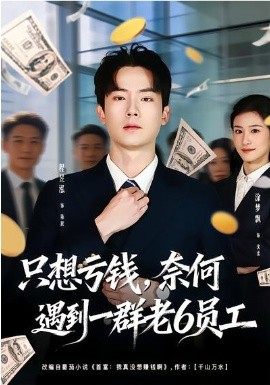 只想虧錢，奈何遇到一群老6員工(全集)