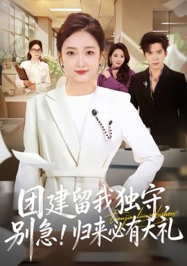 團(tuán)建留我獨(dú)守，別急！歸來(lái)必有大禮(全集)