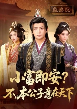 小富即安？不，本公子意在天下(全集)