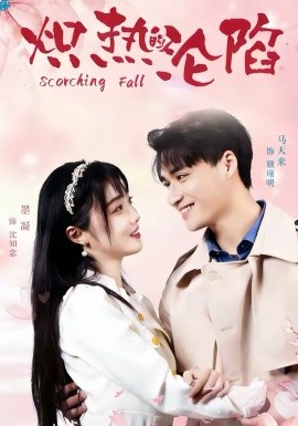 熾熱的淪陷(全集)