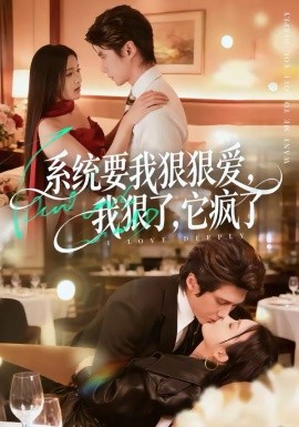 系統(tǒng)要我狠狠愛，我狠了它瘋了(全集)