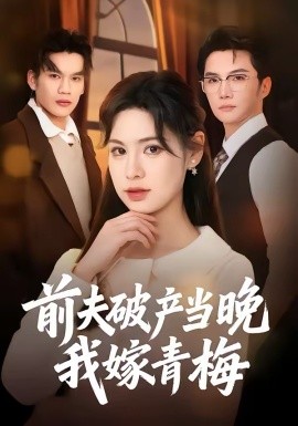 前夫破產當晚我嫁青梅(全集)