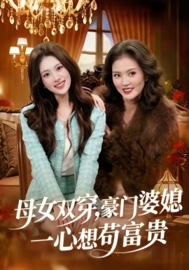 母女雙穿，豪門婆媳一心想茍富貴(全集)