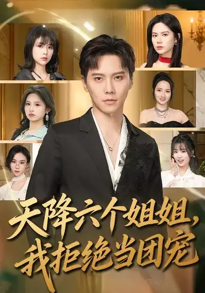 天降六個姐姐，我拒絕當團寵(全集)