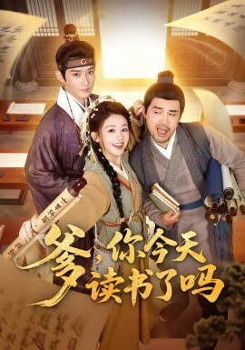 爹，你今天讀書了嗎 穿越喜提紈绔爹，逼他科舉就好了(全集)