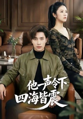 他一聲令下四海皆震(全集)