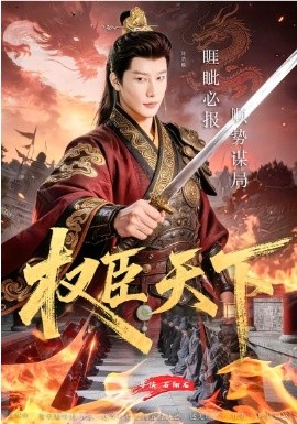 權(quán)臣天下(全集)