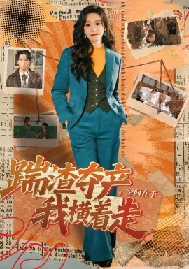 踹渣奪產(chǎn)，空間在手我橫著走(全集)