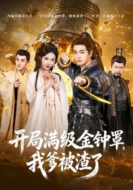 開局滿級金鐘罩，我爹被渣了(全集)