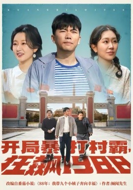 開局暴打村霸，狂飆1988(全集)