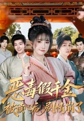 惡毒假千金被讀心后，劇情崩了(全集)