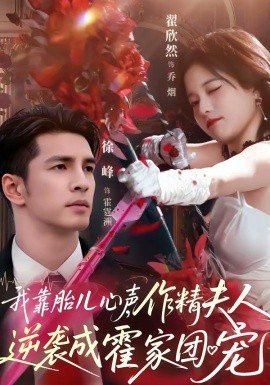 我靠胎兒心聲，作精夫人逆襲成霍家團寵(全集)