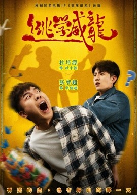 逃學(xué)威龍短劇(全集)
