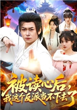 被讀心后，我這個(gè)反派當(dāng)不下去了(全集)