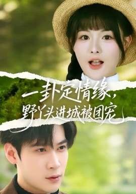 一卦定情緣，野丫頭進城被團寵(全集)