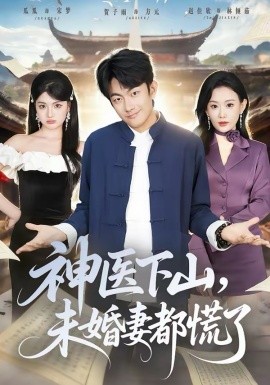 神醫(yī)下山，未婚妻都慌了(全集)