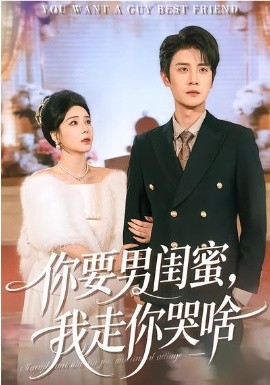 你要男閨蜜，我走你哭啥(全集)