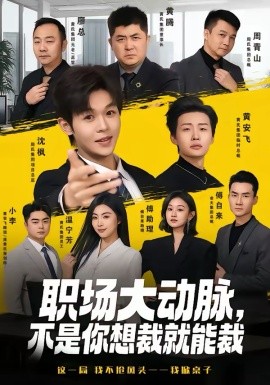 職場(chǎng)大動(dòng)脈，不是你想裁就能裁(全集)