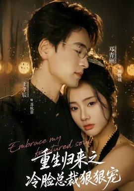 重生歸來之冷臉總裁狠狠寵(全集)