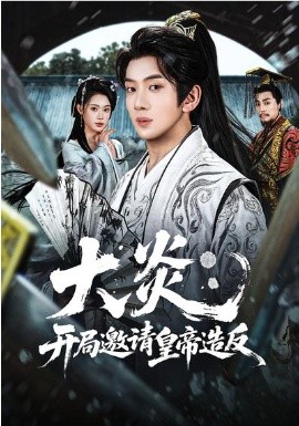 大炎：開局邀請(qǐng)皇帝造反(全集)