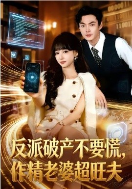 反派破產(chǎn)不要慌，作精老婆超旺夫(全集)
