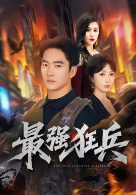 最強狂兵短劇(全集)