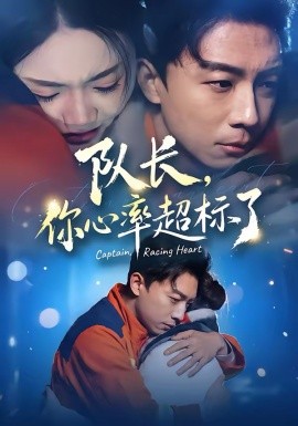 隊長，你心率超標(biāo)了(全集)